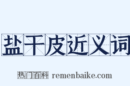 盐干皮近义词是什么意思的图片